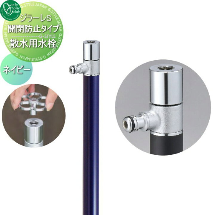 楽天市場 散水栓オンリーワンクラブジラーレs開閉防止タイプネイビー盗水防止girare S おしゃれ かわいい蛇口 ガーデニング 庭まわり 屋外 水道 水廻り Diyエクステリアstyle Japan Group 楽天市場 散水栓オンリーワンクラブジラーレs開閉防止タイプネイビー盗水防止girare S おしゃれ かわいい蛇口 ガーデニング 庭まわり 屋外 水道 水廻り Diyエクステリアstyle Japan Group