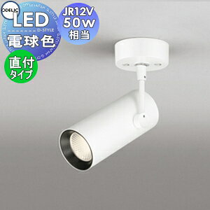 Ɩ  I[fbN ODELIC X|bgCg OS256289 dF tW^Cv ItzCg JR12V-50W