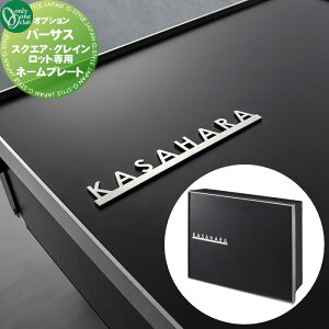 【部品】 オプション オンリーワンクラブ スクエア・グレイン対応 オプション ネームプレート(単品購入不可) ヘアライン NA1-PTPONP オンリーワン エクステリア