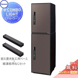 【無料★特典対象】 宅配ボックス パナソニック panasonic イーコンボライト ミドル+ラージ 2段セット エイジングブラウン 前入れ前取出し 右開き e-COMBO-LIGHT CTN6220RMA+CTN6250RMA 一戸建て用 置き型 キーレス ワンタイムパスコード