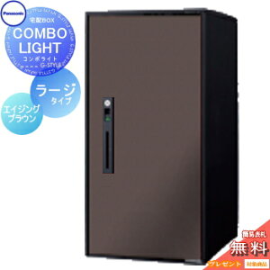 【無料★特典対象】 宅配ボックス 一戸建て用 パナソニック panasonic コンボライト ラージタイプ 塗装色 エイジングブラウン 前入れ前取出し 右開き COMBO-LIGHT CTNK6050RMA 据え置き ポール 埋め込