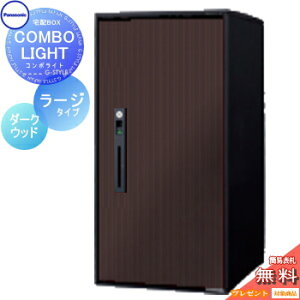 【無料★特典対象】 宅配ボックス 一戸建て用 パナソニック panasonic コンボライト ラージタイプ 木目シート ダークウッド 前入れ前取出し 右開き COMBO-LIGHT CTNK6050RMW 据え置き ポール 埋め込み