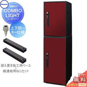 【無料★特典対象】 宅配ボックス 一戸建て用 パナソニック panasonic コンボライト ミドル+ラージ 2段セット ボルドー 前入れ前取出し 右開き 上下同一キー仕様 COMBO-LIGHT CTNK602050RXR 一戸建て用
