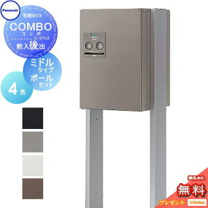 【無料★特典対象】 宅配ボックス 一戸建て用 パナソニック panasonic コンボ ミドルタイプ 後出し(FR) ポールセット COMBO FR CTNR4021R CTNR4021L CTNR8220CS スタンドタイプ 埋め込み 置き型 後ろ出し