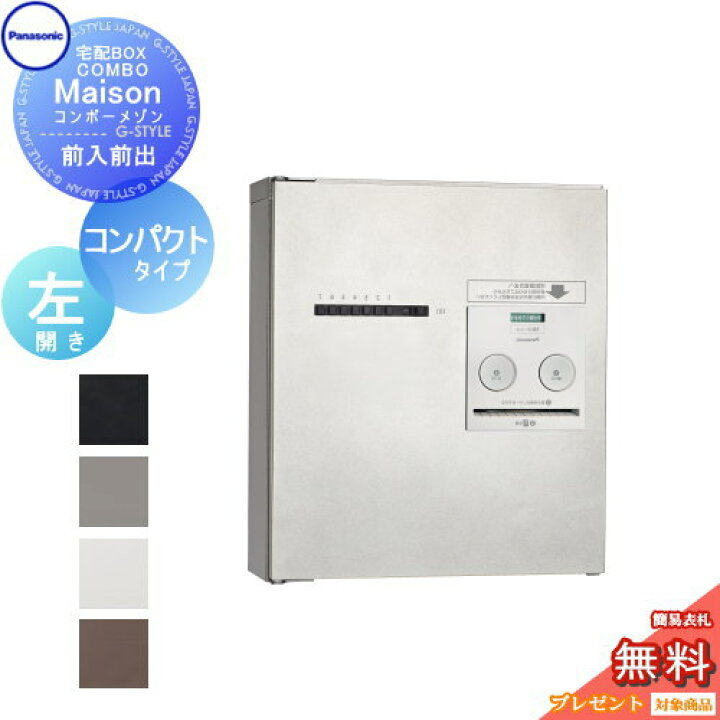 楽天市場】宅配ボックスパナソニック panasonicコンボメゾンコンパクトタイプ 専有1錠左開き 前入れ前出しCTNR4140L COMBO- Maison集合住宅用 マンション ハイツ アパート : DIYエクステリアSTYLE-JAPAN-GROUP