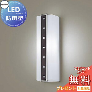 エクステリア 屋外 照明 ライト パナソニック(Panasonic) ポーチライト LGW80430LE1 縦長デザイン 昼白色 プラチナメタリック ダークブラウン木調飾り LED ブラケットライト ポーチライト 玄関灯