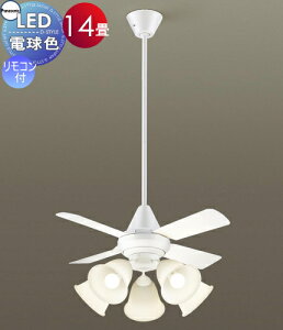 照明 ライト 天井照明 おしゃれ パナソニック Panasonic シーリングファンライト XS95140K プラスチック本体ホワイトつや プラスチック羽根ホワイトつや 32度までの傾斜天井に取付可能 ~14畳 ※リ