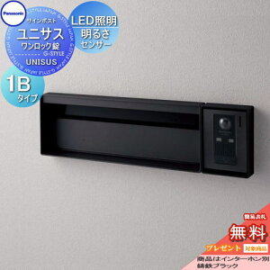 【無料★特典対象】 郵便ポスト 郵便受け パナソニック panasonic サインポスト ユニサス ブロックスリムタイプ表札スペース・LED照明・明るさセンサー付き 1Bサイズ 鋳鉄ブラック CTBR7713