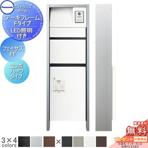 【無料★特典対象】 機能門柱 パナソニック panasonic アーキフレーム Fタイプ LED照明あり フェイサス-FF+コンボ ハーフタイプ おしゃれ クール 機能ポール 郵便ポスト 宅配ボックス