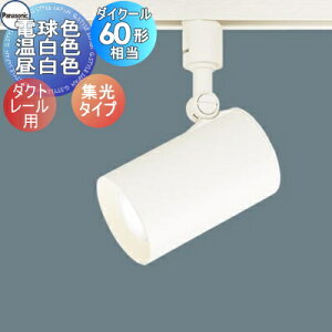 スポットライト レール パナソニック LGS1520LLE1」の人気商品一覧 