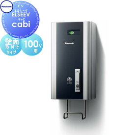 Panasonic パナソニックELSEEV cabiエルシーヴ キャビ100V用BPE011標準タイプ 壁面取付けタイプ電気 EV 充電ボックス 自動車 スマート