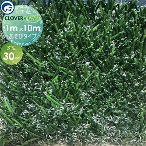 【10/25ポイントUP中】【無料★特典対象】 高品質 人工芝 クローバーターフ あそびタイプ CTA30 1本 芝丈30mm 幅1m×10m PAEグローバル ゴルフ 練習 人工芝生 緑化 園芸 庭手入れ 防草対策