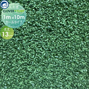 【10/25ポイントUP中】【無料★特典対象】 高品質 人工芝 クローバーターフ カールタイプ CTK13 1本 芝丈13mm 幅1m×10m PAEグローバル ゴルフ 練習 人工芝生 緑化 園芸 庭手入れ 防草対策