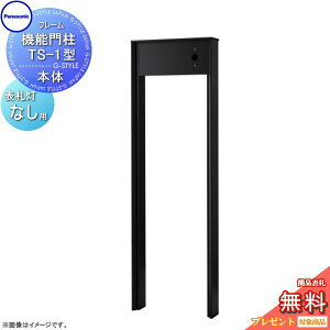 【無料★特典対象】 コンボマルチ 機能門柱 TS-1型 照明なし 2カラー CTP301N□ COMBO MULTI 宅配ボックス 一戸建て用 パナソニック panasonic 機能門柱 据え置き ポール 埋め込み対応