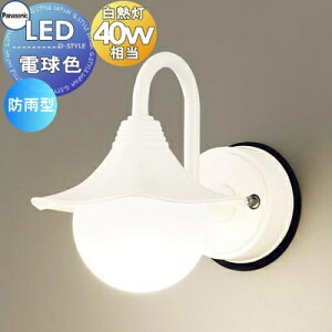 エクステリア 屋外 照明 ライト パナソニック(Panasonic) 照明器具 LGW85220F ホワイト ブラケットライト かわいい ポーチライト 玄関灯 門柱灯 LED 電球色