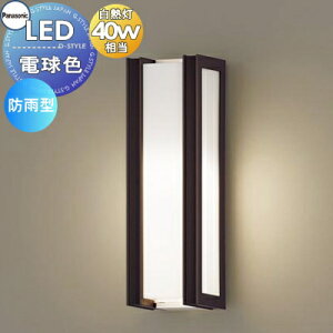 エクステリア 屋外 照明 ライト パナソニック(Panasonic) ポーチライト LGW85068A ダークブラウン 縦型デザインLED 電球色 ブラケットライト ポーチライト 玄関灯 門柱灯