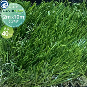 【10/25ポイントUP中】【無料★特典対象】 高品質 人工芝 クローバーターフ くつろぎタイプ CTU40 1本 芝丈40mm 幅2m×10m PAEグローバル ゴルフ 練習 人工芝生 緑化 園芸 庭手入れ 防草対策