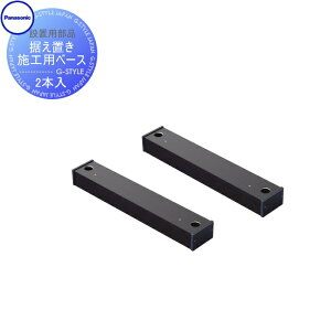 【10/25ポイントUP中】【部品】 宅配ボックス オプション パナソニック panasonic コンボライト 据え置き施工用ベース CTNK8150B COMBO-LIGHT 置き型