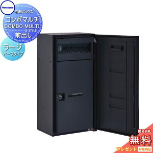 【無料★特典対象】 コンボマルチ ラージハーフタイプ 1ボックス 4カラー 前入れ前出し CTN1160R(L)□ COMBO MULTI 宅配ボックス 一戸建て用 パナソニック panasonic 機能門柱 据え置き ポール 埋め込