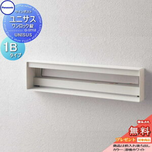 【無料★特典対象】 郵便ポスト 郵便受け パナソニック panasonic サインポスト ユニサス 口金タイプ表札スペースのみ 1Bサイズ 漆喰ホワイト ポスト 埋め込み スタンド 置き型 フェンス取付