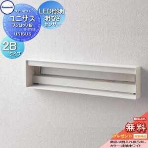 【無料★特典対象】 郵便ポスト 郵便受け パナソニック panasonic サインポスト ユニサス 口金タイプ表札スペース・LED照明付・明るさセンサー付 2Bサイズ 漆喰ホワイト CTBR7823 ポスト 埋め込み
