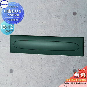 【10/25ポイントUP中】【無料★特典対象】 郵便ポスト 郵便受け 埋め込み パナソニック panasonic サインポスト 口金EU型 1B-12 グリーン CTBR6531 埋込 埋め込み 後ろ出し 後出し