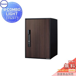 【無料★特典対象】 宅配ボックス 一戸建て用 パナソニック panasonic イーコンボライト ミドルタイプ 木目シート ダークウッド 前入れ前取出し 右開き e-COMBO-LIGHT CTN6220RMW 据え置き ポール 埋