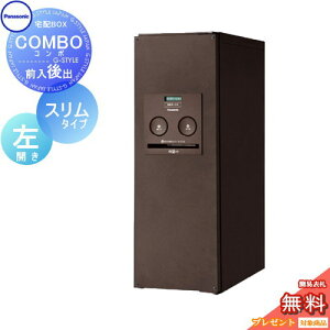 【無料★特典対象】 宅配ボックス 一戸建て用 パナソニック panasonic コンボ スリムタイプ エイジングブラウン 後出し(FR) 左開き COMBO FR CTNR4011LMA 壁付け 埋め込み 置き型 スタンド 後ろ出し