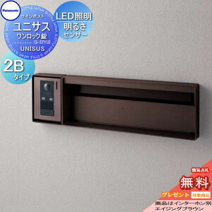 【無料★特典対象】 郵便ポスト 郵便受け パナソニック panasonic サインポスト ユニサス ブロックスリムタイプ表札スペース・LED照明・明るさセンサー付き 2Bサイズ エイジングブラウン CTBR772