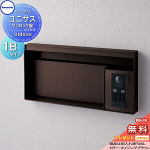 【無料★特典対象】 郵便ポスト 郵便受け パナソニック panasonic サインポスト ユニサス ブロックタイプ表札スペースのみ 1Bサイズ エイジングブラウン CTBR7611 ポスト 埋め込み スタンド 置き