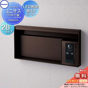 【無料★特典対象】 郵便ポスト 郵便受け パナソニック panasonic サインポスト ユニサス ブロックタイプ表札スペース・LED照明付・明るさセンサー付 2Bサイズ エイジングブラウン CTBR7623