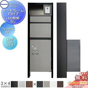 【無料★特典対象】 機能門柱 パナソニック panasonic アーキフレーム Fタイプ LED照明なし フェイサス-FF+コンボ ミドルタイプ 前出し おしゃれ クール 機能ポール 郵便ポスト 宅配ボックス