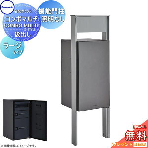 【無料★特典対象】 コンボマルチ ラージタイプ 2ボックス+機能門柱 TS-1型 照明なし 4カラー 前入れ後出し CTN1251R(L)□+CTP301N□ COMBO MULTI 宅配ボックス 一戸建て用 パナソニック panasonic 機能門