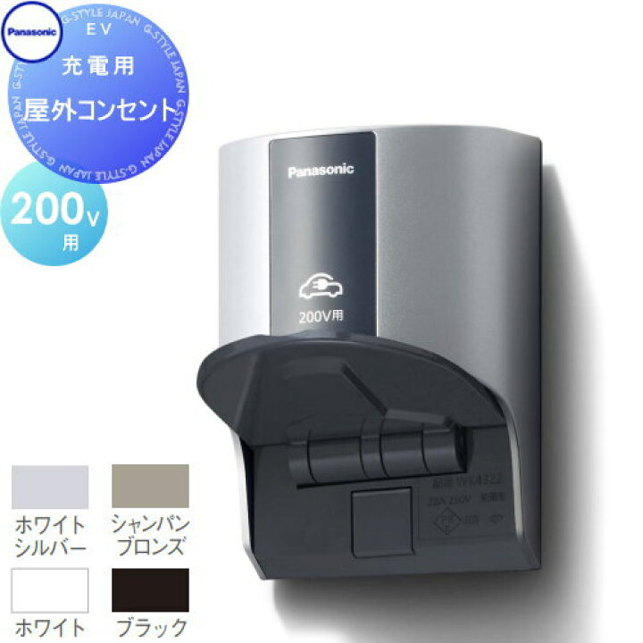 楽天市場】Panasonic パナソニック 屋外コンセント 200V用 WK4322S 