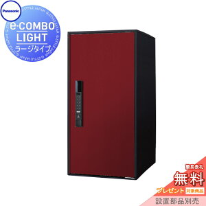 【10/25ポイントUP中】【無料★特典対象】 宅配ボックス 一戸建て用 パナソニック panasonic イーコンボライト ラージタイプ 塗装色 ボルドー 前入れ前取出し 右開き e-COMBO-LIGHT CTN6250RXR 据え置き