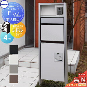 【無料★特典対象】 門柱 ポスト 宅配ボックス パナソニック panasonic エントランスポール アーキフレーム Fタイプ 宅配ミドルタイプ 前入れ前出しセット 4カラー 照明付き 本体・ポスト・宅