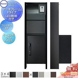 【無料★特典対象】 機能門柱 パナソニック panasonic アーキフレーム Fタイプ LED照明あり フェイサス-FF+イーコンボライト ミドル ノーマルタイプ おしゃれ クール 機能ポール 郵便ポスト 宅配
