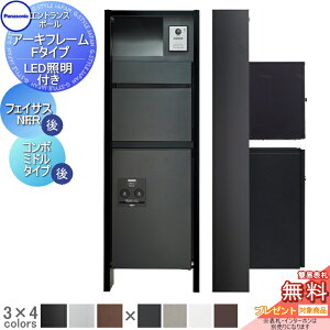 【無料★特典対象】 機能門柱 パナソニック panasonic アーキフレーム Fタイプ LED照明あり フェイサス-NFR+コンボ ミドルタイプ 後出し おしゃれ クール 機能ポール 郵便ポスト 宅配ボックス