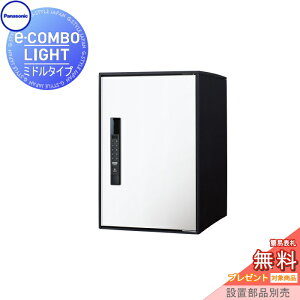 【無料★特典対象】 宅配ボックス 一戸建て用 パナソニック panasonic イーコンボライト ミドルタイプ 塗装色 漆喰ホワイト 前入れ前取出し 右開き e-COMBO-LIGHT CTN6220RWS 据え置き ポール 埋め込