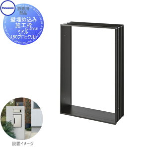 【部品】 宅配ボックス オプション パナソニック panasonic コンボライト 壁埋め込み施工枠 ミドル150ブロック用 CTN8525B COMBO-LIGHT