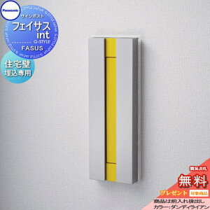 【10/25ポイントUP中】【無料★特典対象】 郵便ポスト 郵便受け パナソニック panasonic サインポスト フェイサスint ダンディライアン 木造サイディング施工用 ポスト 埋め込み 後ろ出し 住宅壁