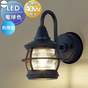 エクステリア 屋外 照明 ライト パナソニック(Panasonic) マリンライト 照明器具 LGW85217F オフブラック ブラケットライト ポーチライト 玄関灯 門柱灯 LED 電球色