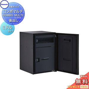 【無料★特典対象】 コンボマルチ ミドルタイプ 1ボックス 4カラー 前入れ後出し CTN1121R(L)□ COMBO MULTI 宅配ボックス 一戸建て用 パナソニック panasonic 機能門柱 据え置き ポール 埋め込み対応