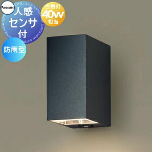 エクステリア 屋外 照明 ライト パナソニック(Panasonic) ポーチライト SLWC81570B オフブラックレザーサテン仕上 人感センサー付 点灯省エネ型 ブラケットライト ポーチライト 玄関灯 門柱灯 LED