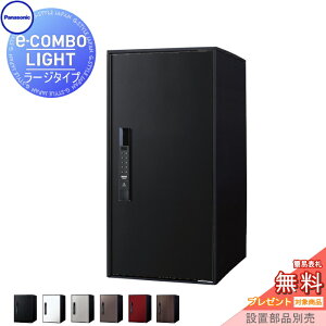 【無料★特典対象】 宅配ボックス 一戸建て用 パナソニック panasonic イーコンボライト ラージタイプ 塗装色・木目シート 6色 前入れ前取出し 右開き e-COMBO-LIGHT CTN6250R 据え置き ポール 埋め込