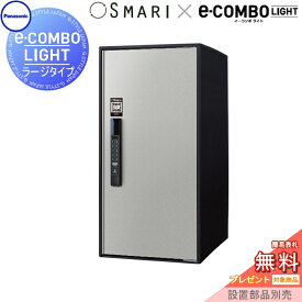 【無料★特典対象】 宅配ボックス 一戸建て用 パナソニック panasonic イーコンボライト ラージタイプ SMARI対応タイプ 塗装色 ステンシルバー 前入れ前取出し 右開き e-COMBO-LIGHT CTN6250RSCSM 据え置き ポール 埋め込み対応 キーレス ワ