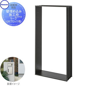 【部品】 宅配ボックス オプション パナソニック panasonic コンボライト 壁埋め込み施工枠 ラージ150ブロック用 CTN8555B COMBO-LIGHT
