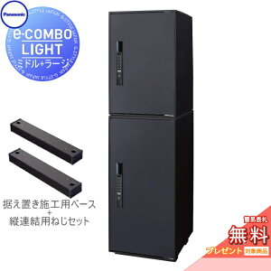 【無料★特典対象】 宅配ボックス パナソニック panasonic イーコンボライト ミドル+ラージ 2段セット マットブラック 前入れ前取出し 右開き e-COMBO-LIGHT CTN6220RB+CTN6250RB 一戸建て用 置き型 キー