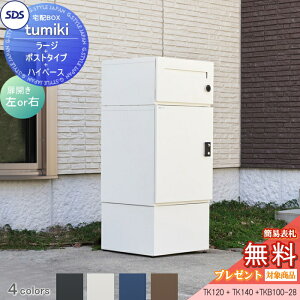 �y���������T�Ώہz ��z�{�b�N�X �ˌ��ėp ��z�L�[�p�[ tumiki ���[�W�^�C�v+�|�X�g�^�C�v+�n�C�x�[�X �Z�b�g 4�J���[ TK120�ATK140�ATKB100-28 SDS�@�G�X�E�f�B�E�G�X ��z�|�X�g ������� ��ˌ�