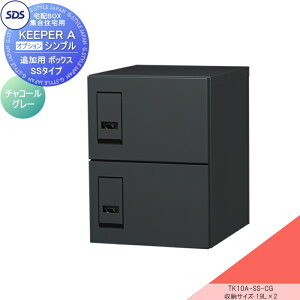 【無料★特典対象】 宅配ボックス 集合住宅用 宅配キーパーA シンプル 増設用宅配ボックスSSタイプ CG:チャコールグレー TK10A-SS-CG SDS エス・ディ・エス ワンタイムの暗証番号式プッシュボ